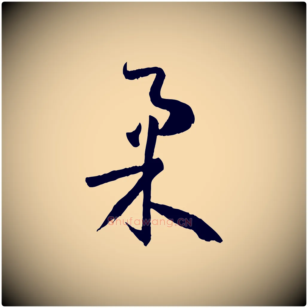 柔毛笔草书写法,摘自唐代孙过庭书谱