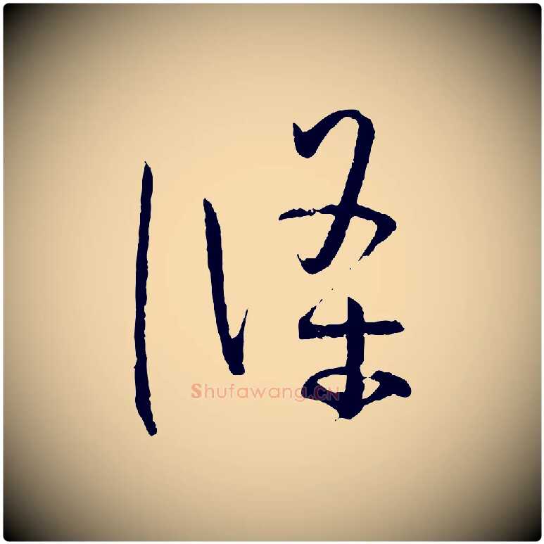 條毛笔草书写法,摘自唐代孙过庭书谱