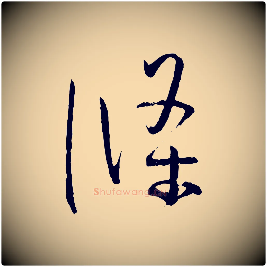 條毛笔草书写法,摘自唐代孙过庭书谱