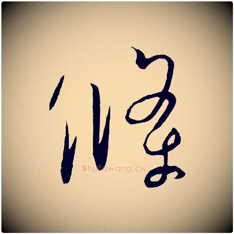 條毛笔草书写法,摘自唐代孙过庭书谱