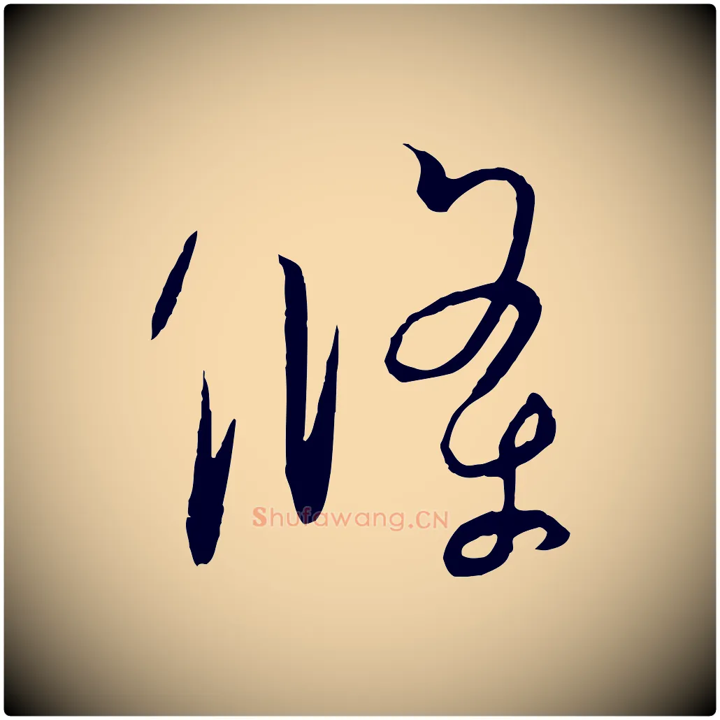 條毛笔草书写法,摘自唐代孙过庭书谱