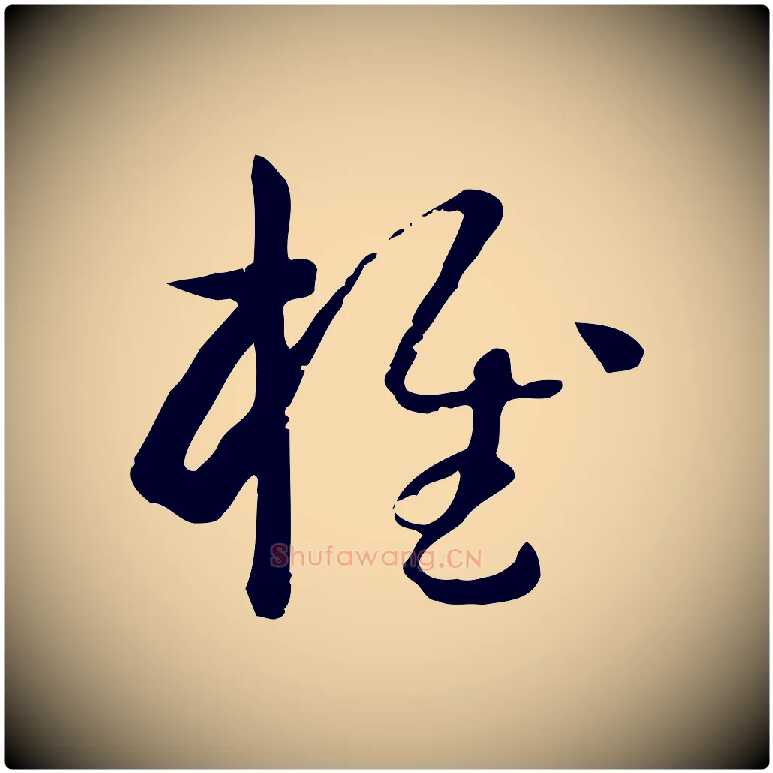 椎毛笔草书写法,摘自唐代孙过庭书谱