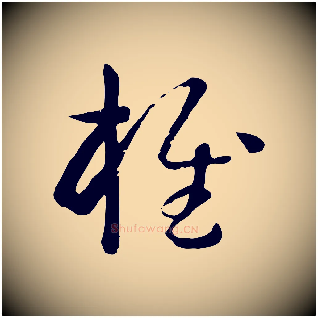 椎毛笔草书写法,摘自唐代孙过庭书谱