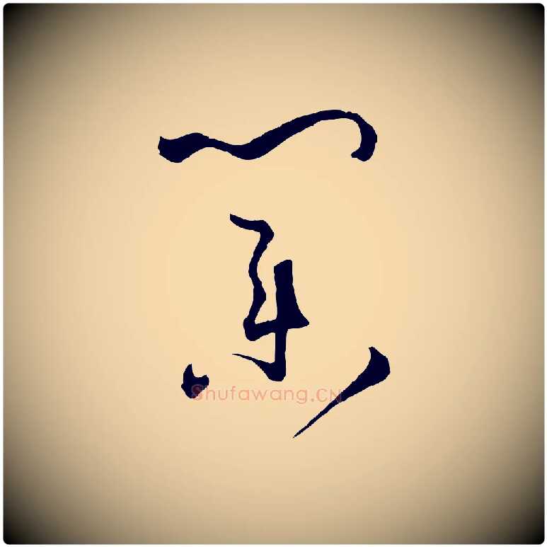 業毛笔草书写法,摘自唐代孙过庭书谱