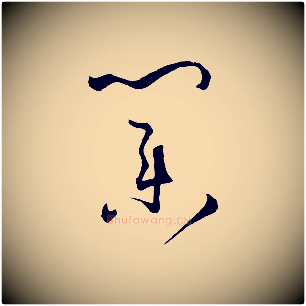 業毛笔草书写法,摘自唐代孙过庭书谱