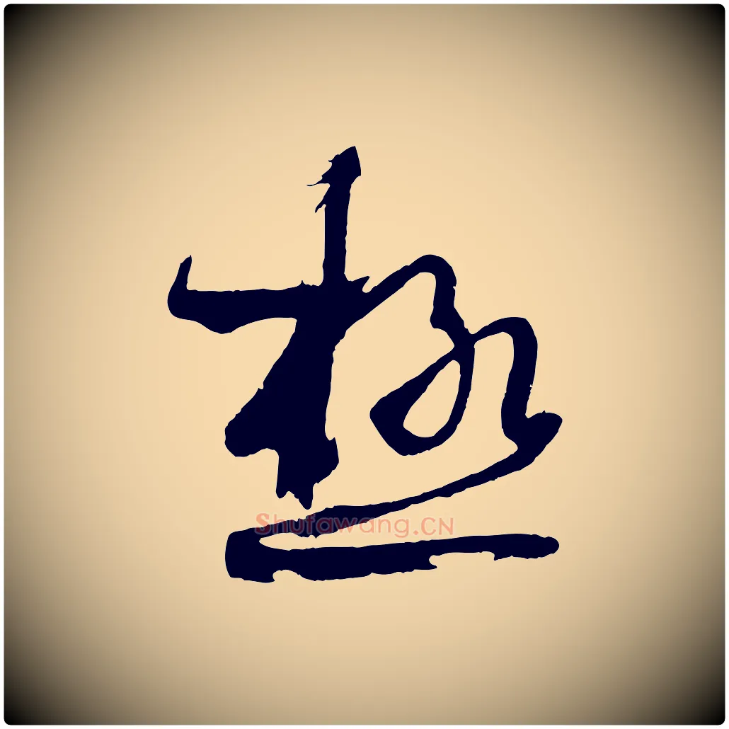 極毛笔草书写法,摘自唐代孙过庭书谱