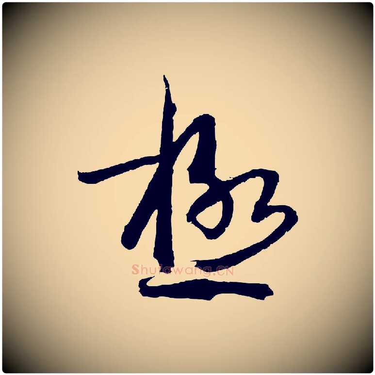 極毛笔草书写法,摘自唐代孙过庭书谱