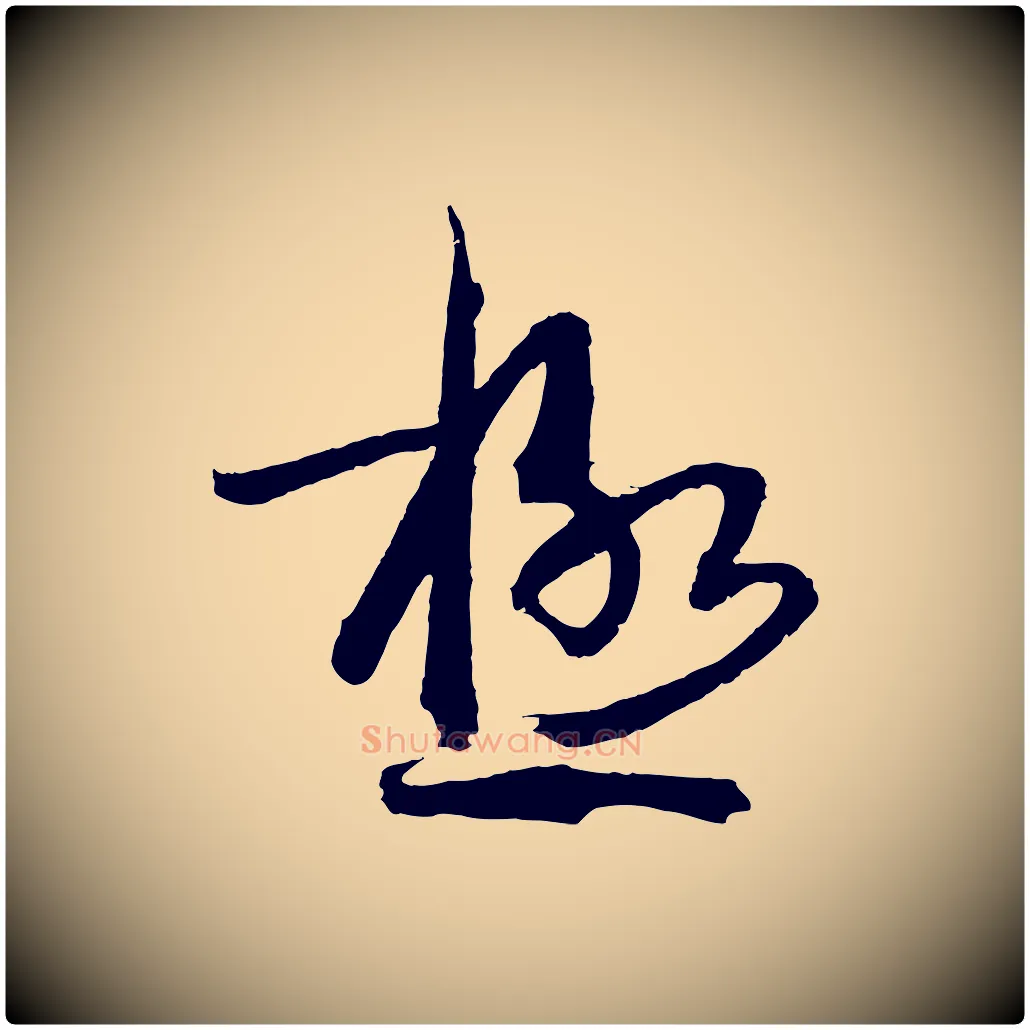極毛笔草书写法,摘自唐代孙过庭书谱