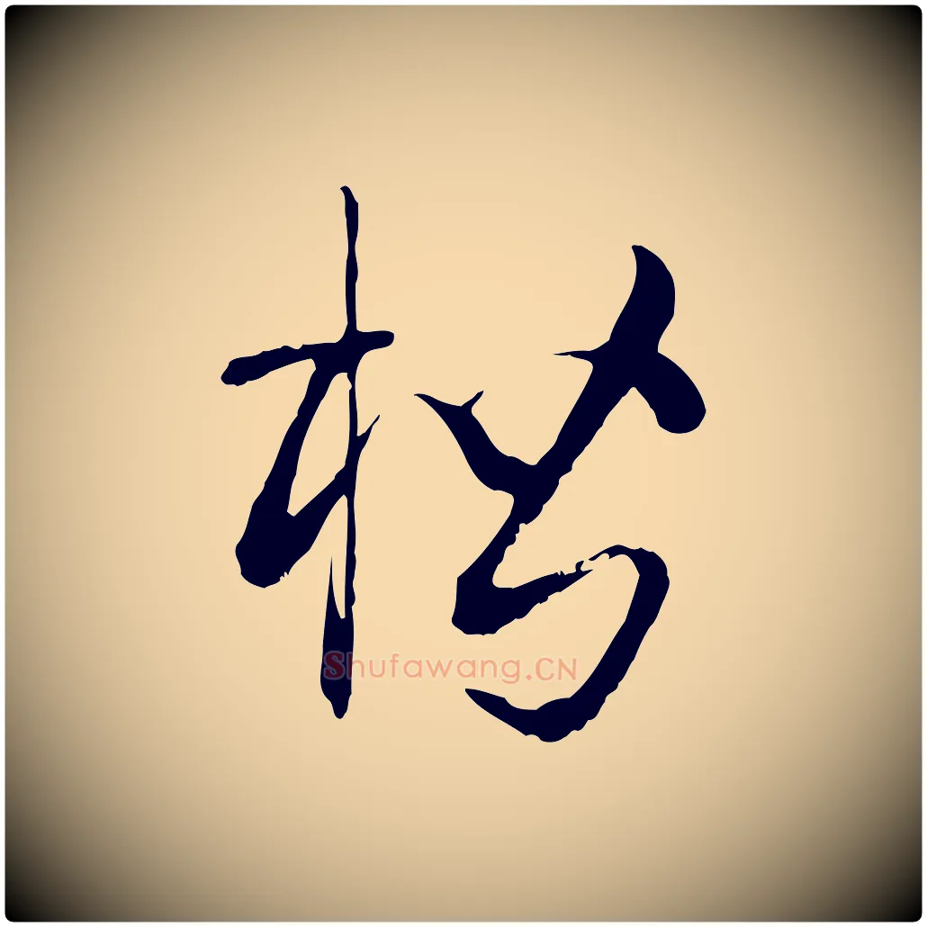楷毛笔草书写法,摘自唐代孙过庭书谱