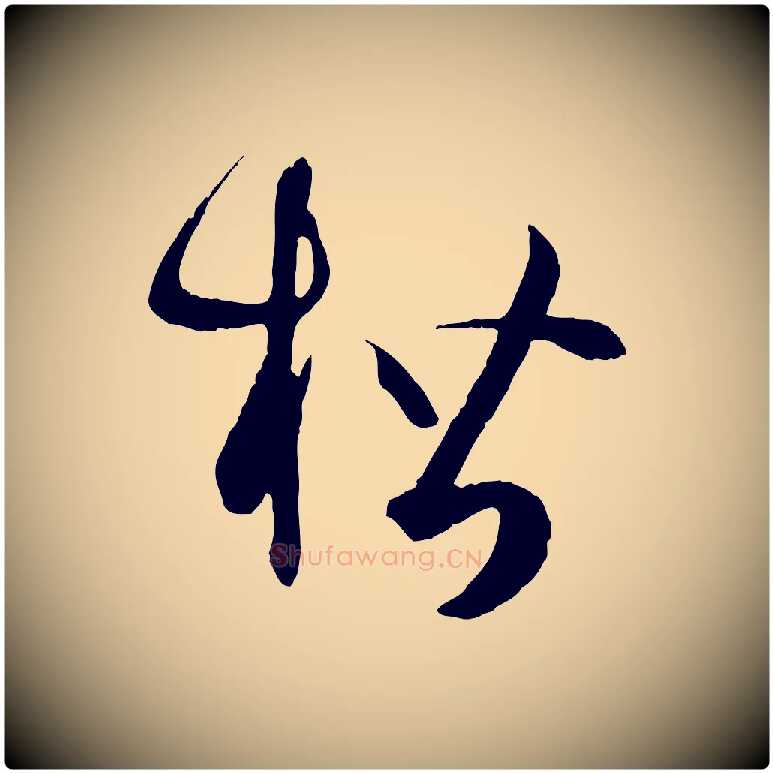 楷毛笔草书写法,摘自唐代孙过庭书谱