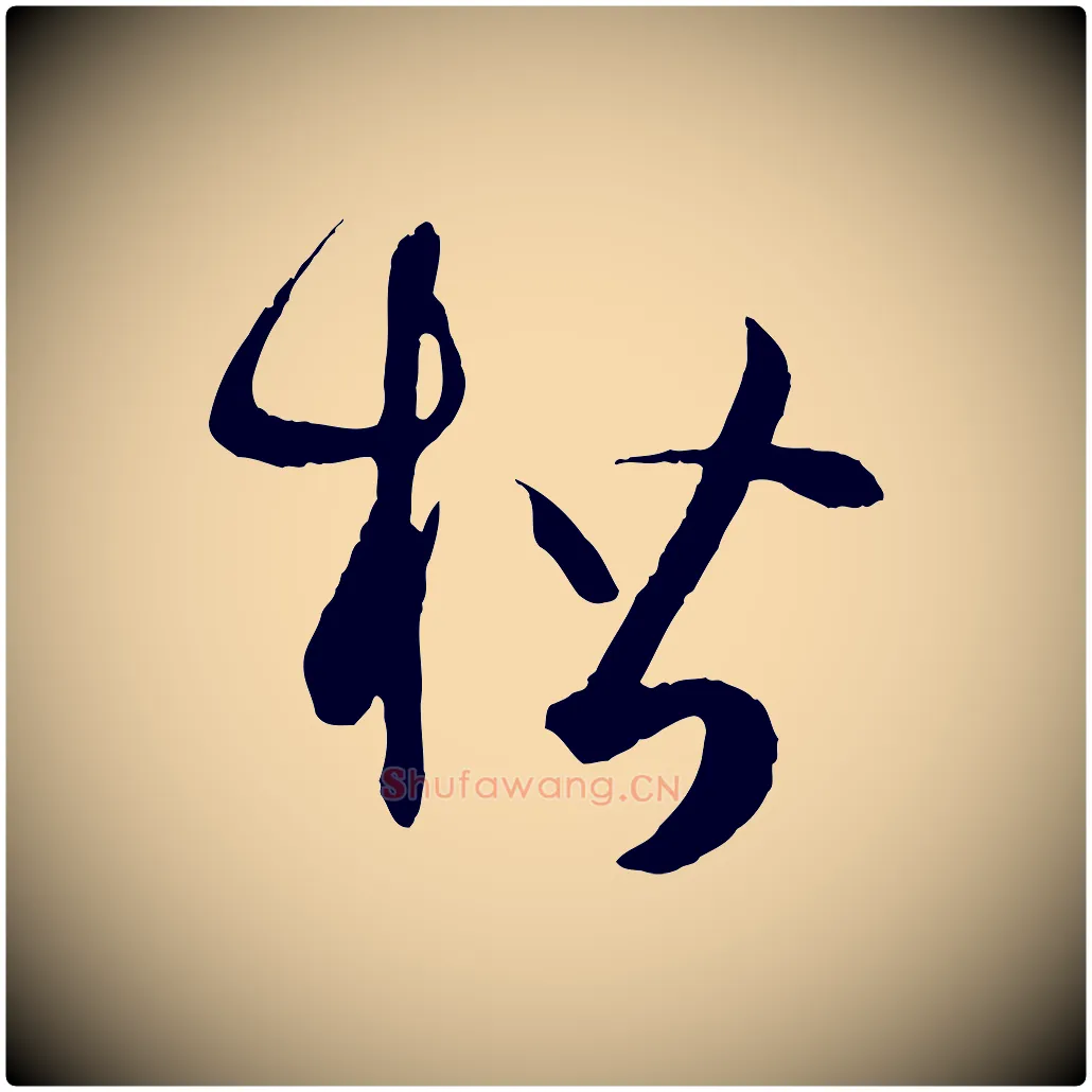 楷毛笔草书写法,摘自唐代孙过庭书谱