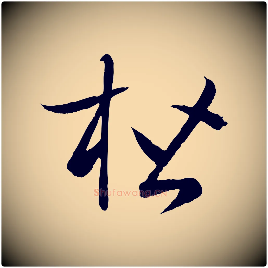 楷毛笔草书写法,摘自唐代孙过庭书谱