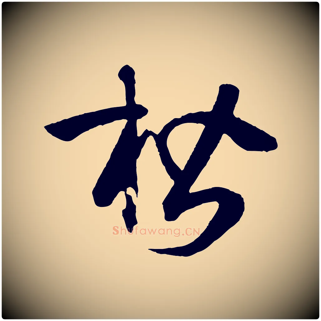 楷毛笔草书写法,摘自唐代孙过庭书谱