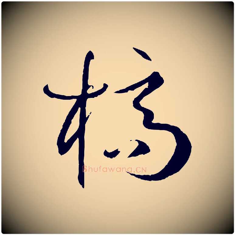 槁毛笔草书写法,摘自唐代孙过庭书谱
