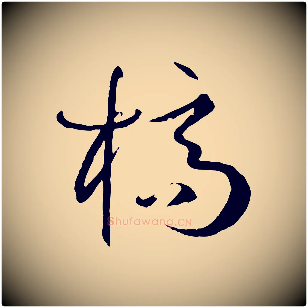 槁毛笔草书写法,摘自唐代孙过庭书谱