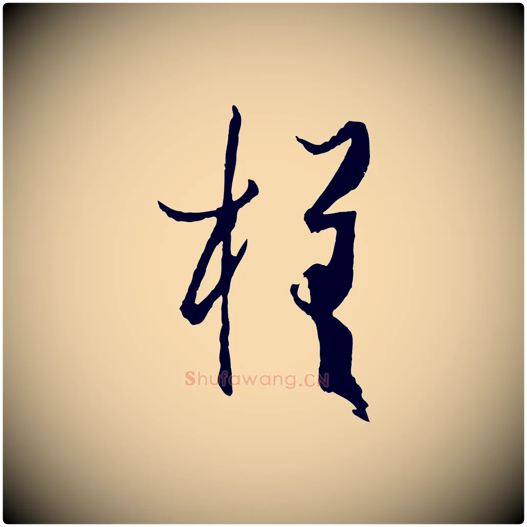 槎毛笔草书写法,摘自唐代孙过庭书谱