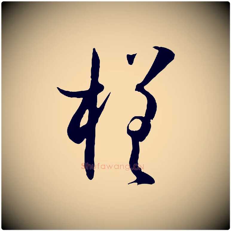 槎毛笔草书写法,摘自唐代孙过庭书谱