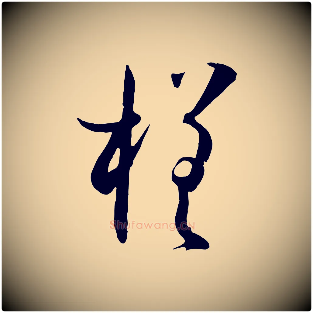 槎毛笔草书写法,摘自唐代孙过庭书谱