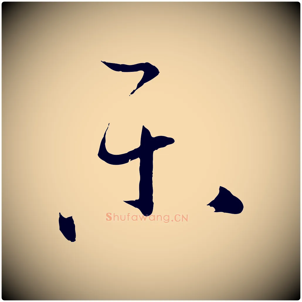 樂毛笔草书写法,摘自唐代孙过庭书谱