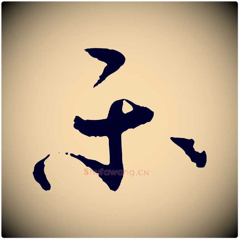 樂毛笔草书写法,摘自唐代孙过庭书谱