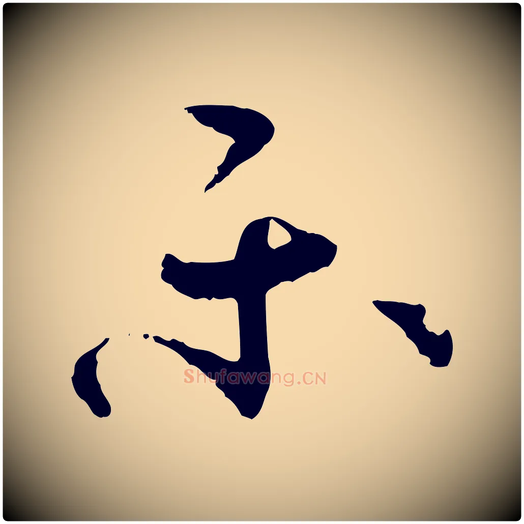 樂毛笔草书写法,摘自唐代孙过庭书谱