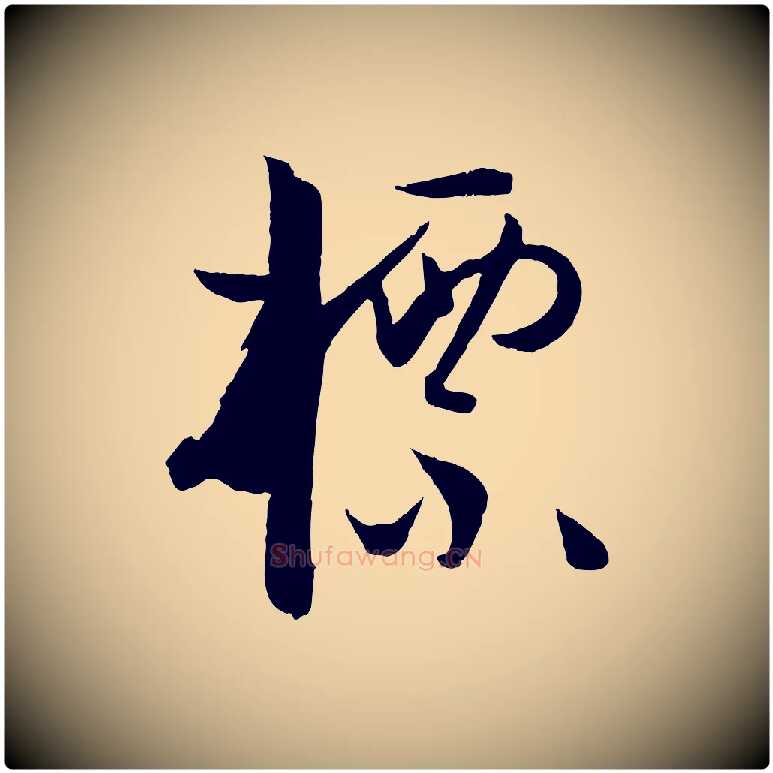 標毛笔草书写法,摘自唐代孙过庭书谱