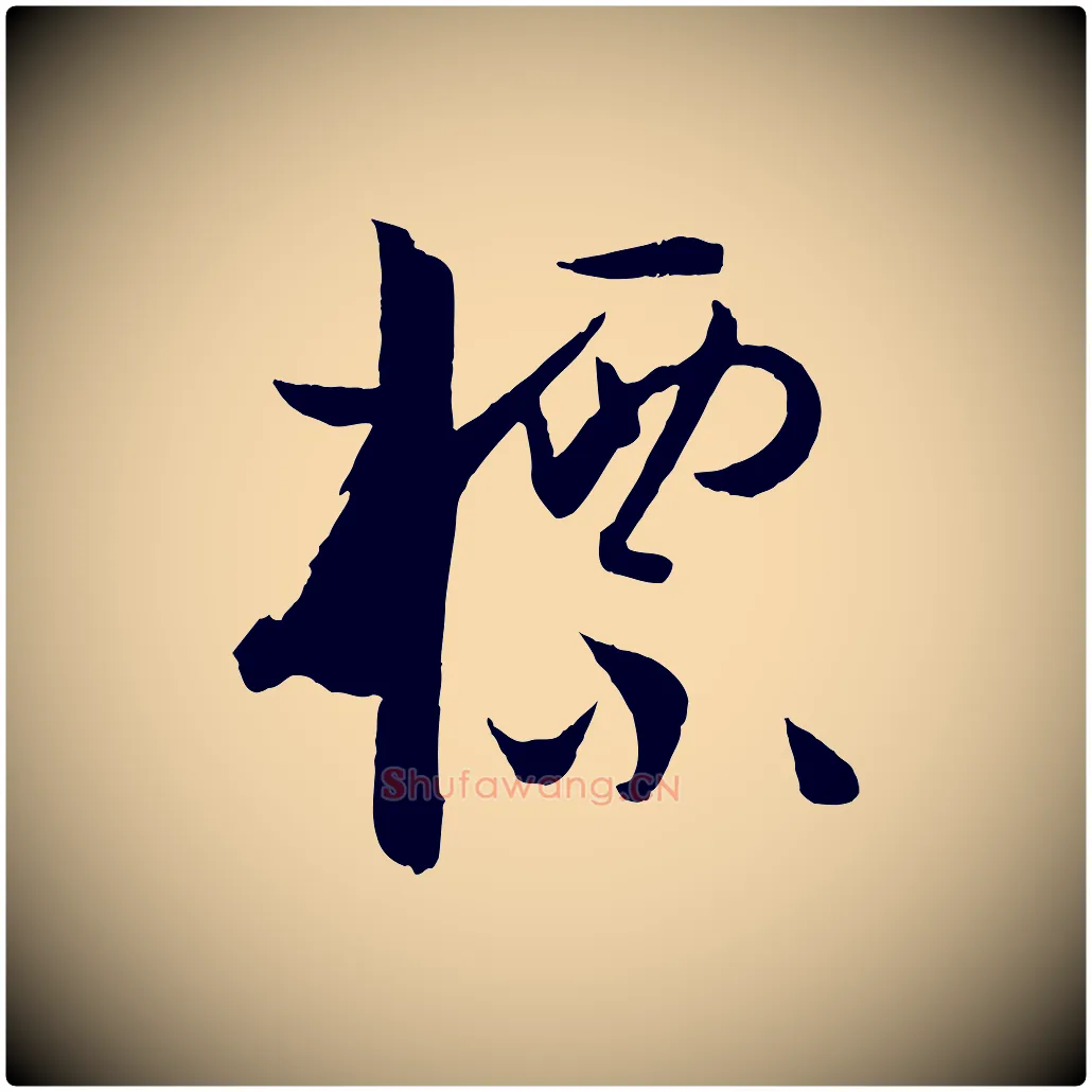 標毛笔草书写法,摘自唐代孙过庭书谱