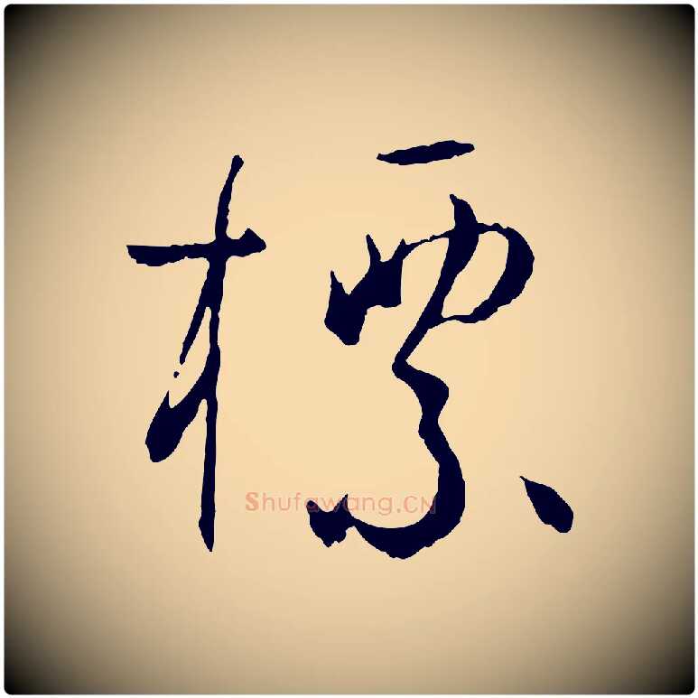 標毛笔草书写法,摘自唐代孙过庭书谱