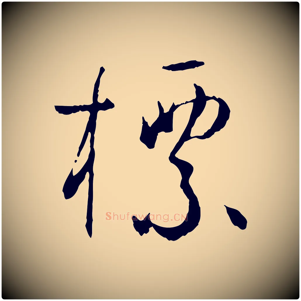 標毛笔草书写法,摘自唐代孙过庭书谱