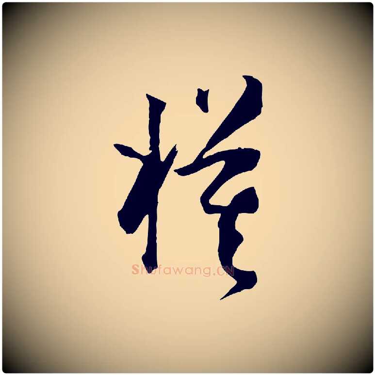 模毛笔草书写法,摘自唐代孙过庭书谱