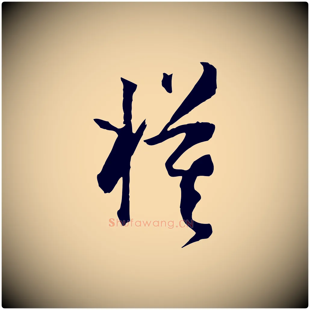 模毛笔草书写法,摘自唐代孙过庭书谱