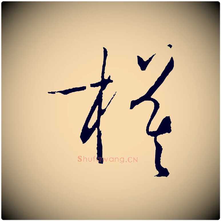 模毛笔草书写法,摘自唐代孙过庭书谱