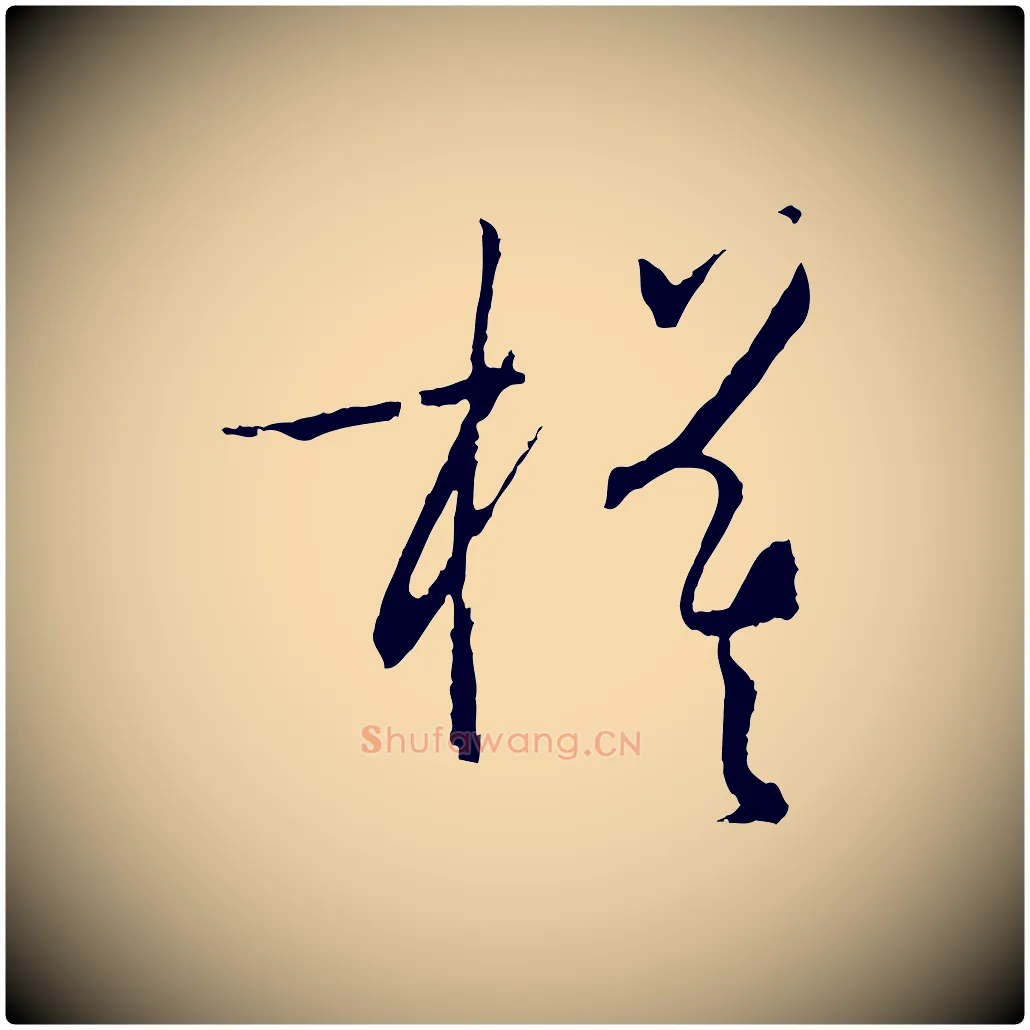 模毛笔草书写法,摘自唐代孙过庭书谱