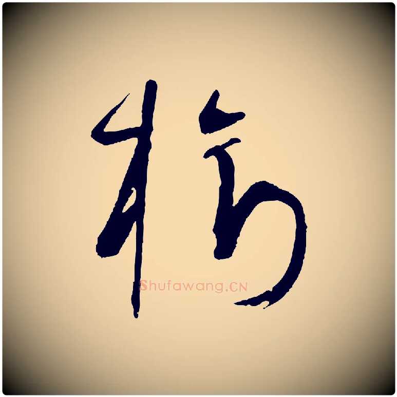 樹毛笔草书写法,摘自唐代孙过庭书谱