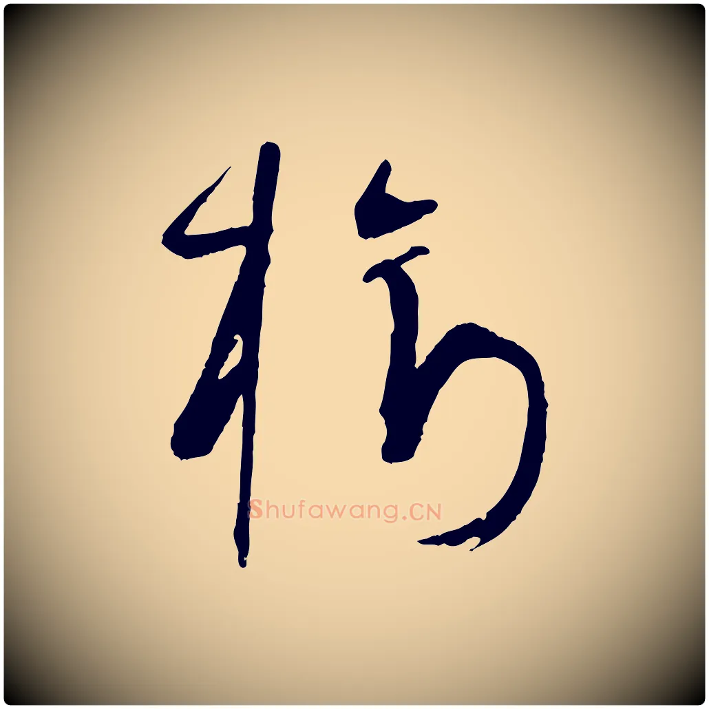 樹毛笔草书写法,摘自唐代孙过庭书谱