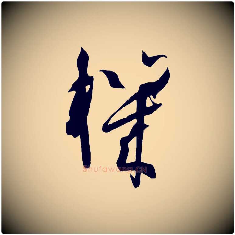 機毛笔草书写法,摘自唐代孙过庭书谱