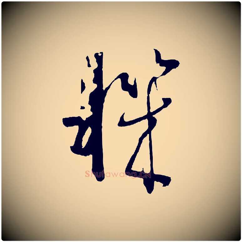 機毛笔草书写法,摘自唐代孙过庭书谱