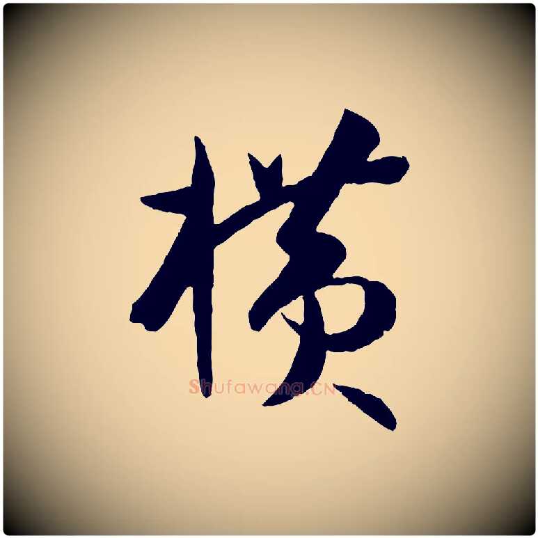 橫毛笔草书写法,摘自唐代孙过庭书谱