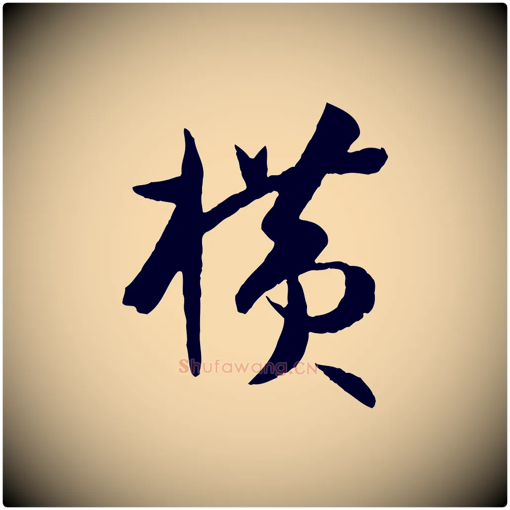 橫毛笔草书写法,摘自唐代孙过庭书谱