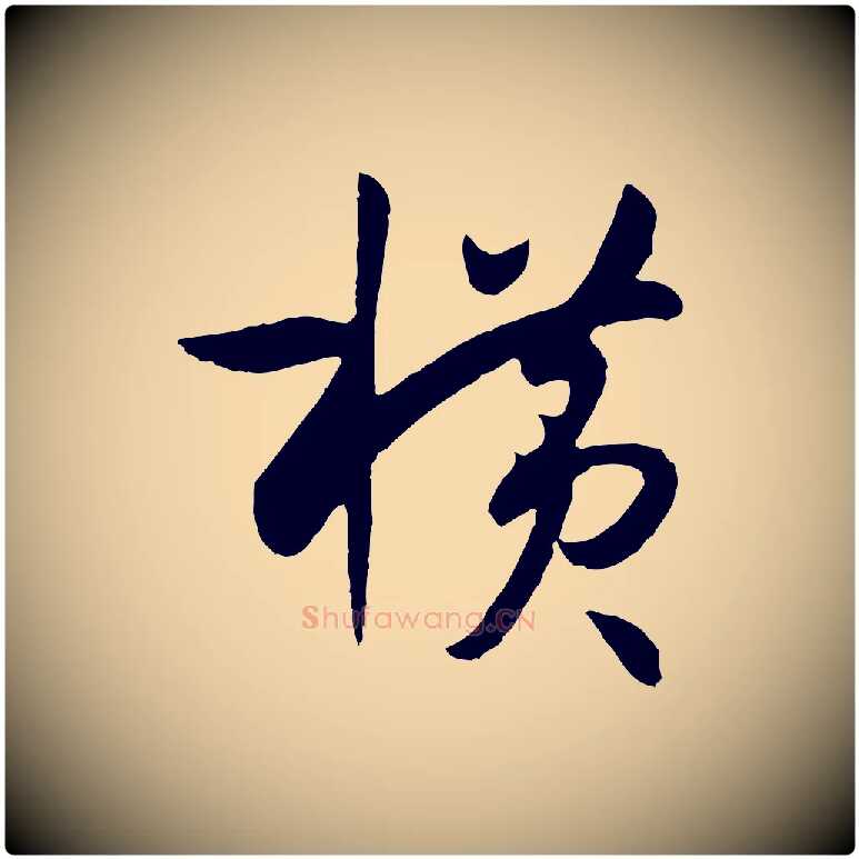 橫毛笔草书写法,摘自唐代孙过庭书谱