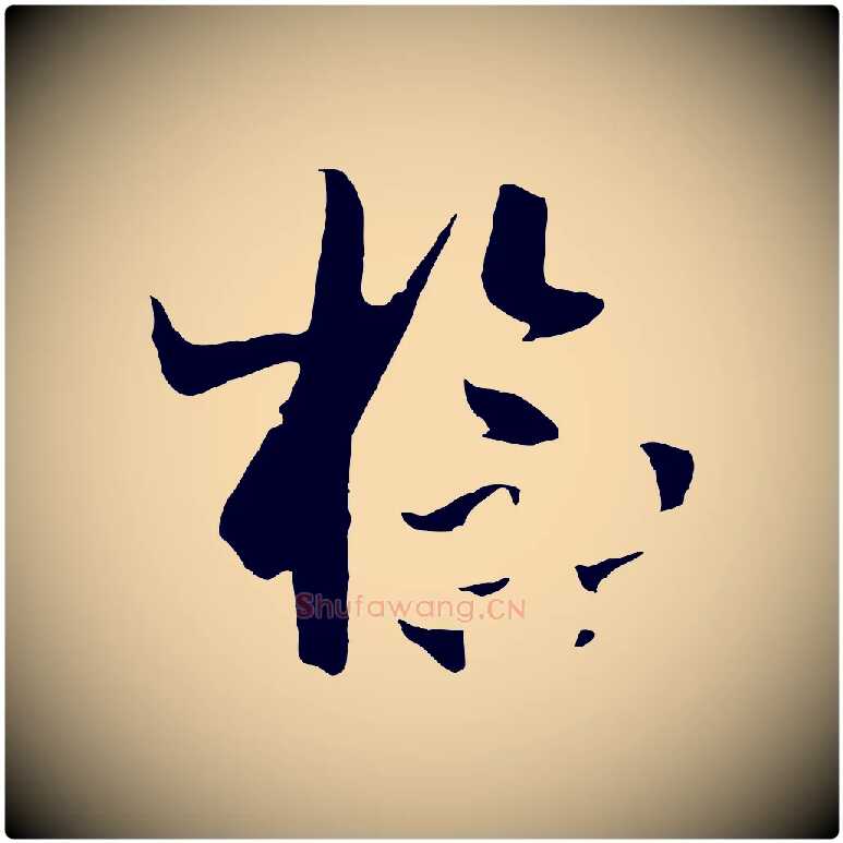 檢毛笔草书写法,摘自唐代孙过庭书谱