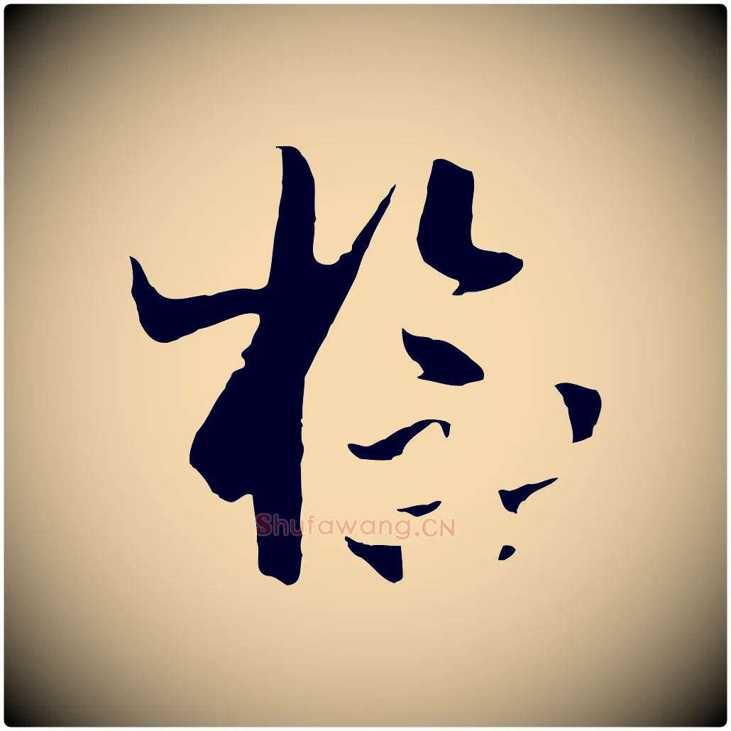 檢毛笔草书写法,摘自唐代孙过庭书谱