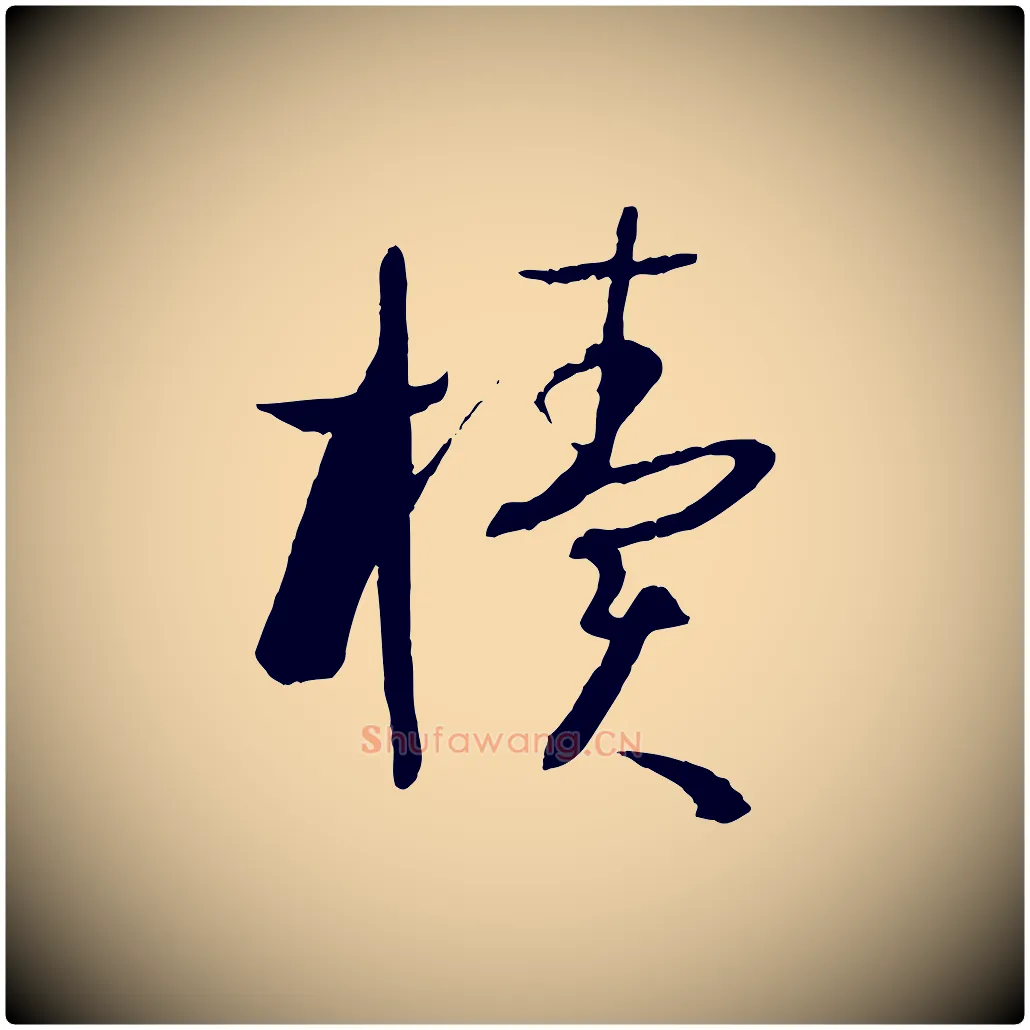櫝毛笔草书写法,摘自唐代孙过庭书谱