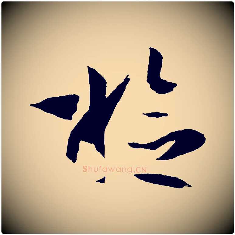 檢毛笔草书写法,摘自唐代孙过庭书谱