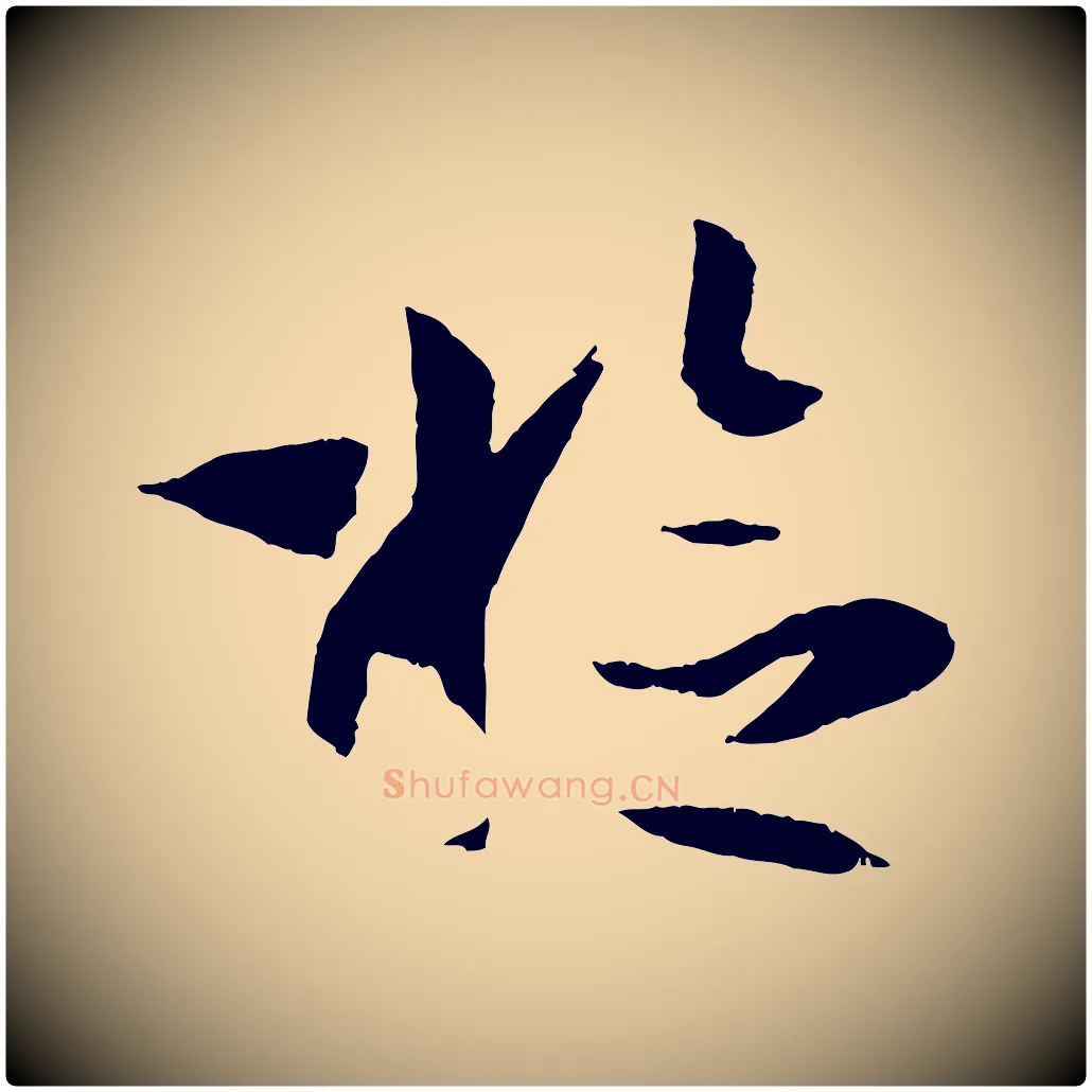 檢毛笔草书写法,摘自唐代孙过庭书谱