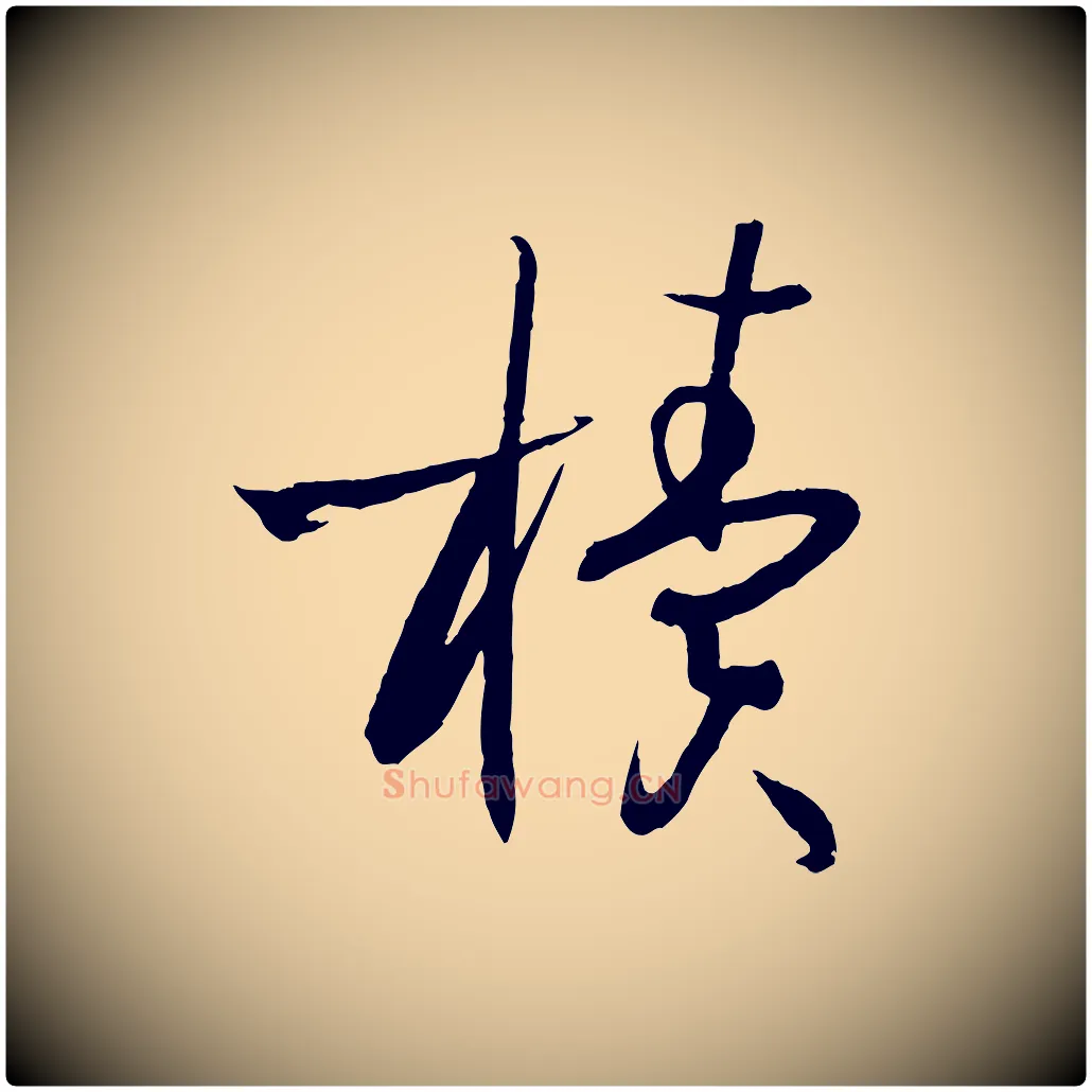櫝毛笔草书写法,摘自唐代孙过庭书谱