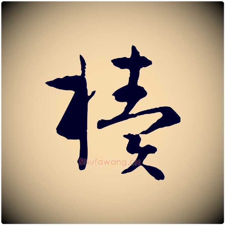 櫝毛笔草书写法,摘自唐代孙过庭书谱