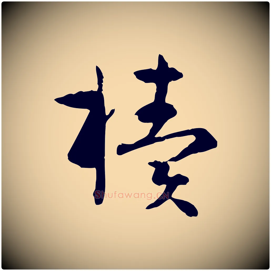 櫝毛笔草书写法,摘自唐代孙过庭书谱