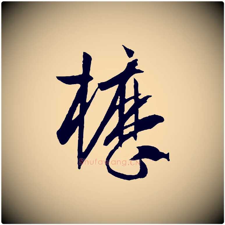 櫪毛笔草书写法,摘自唐代孙过庭书谱