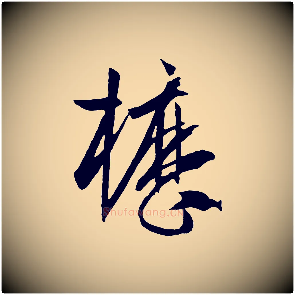 櫪毛笔草书写法,摘自唐代孙过庭书谱
